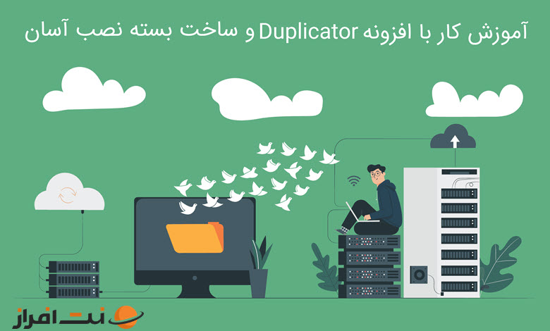آموزش کار با افزونه Duplicator و ساخت بسته نصب آسان