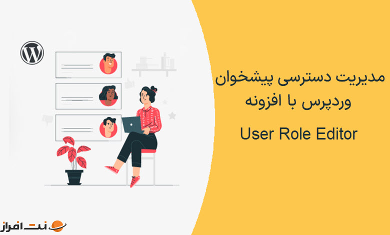 مدیریت دسترسی پیشخوان وردپرس با افزونه User Role Editor
