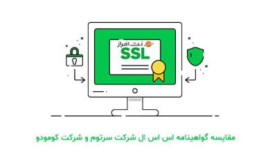 مقایسه گواهینامه اس اس ال سرتوم و کومودو