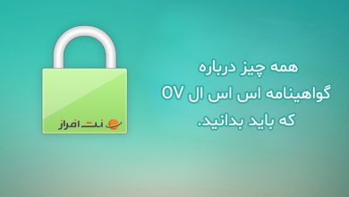 همه چیز راجع به گواهینامه SSL OV