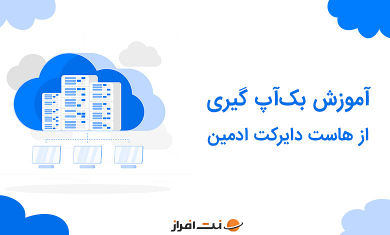 آموزش بک آپ گیری از هاست دایرکت ادمین