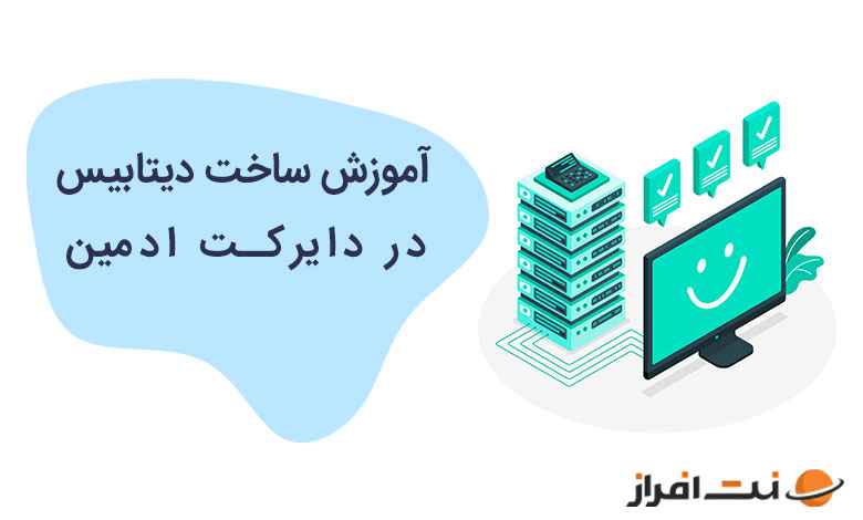 ساخت دیتابیس در دایرکت ادمین (DirectAdmin)