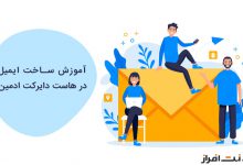 آموزش ساخت ایمیل در هاست دایرکت ادمین