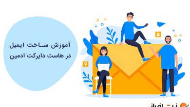 آموزش ساخت ایمیل در هاست دایرکت ادمین