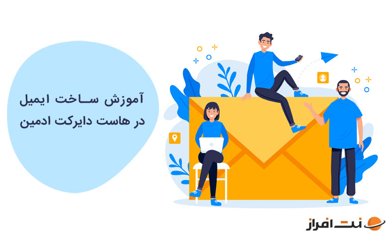آموزش ساخت ایمیل در هاست دایرکت ادمین
