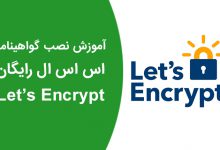 آموزش نصب گواهینامه SSL رایگان Let's Encrypt