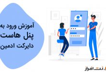 آموزش ورود به پنل هاست دایرکت ادمین