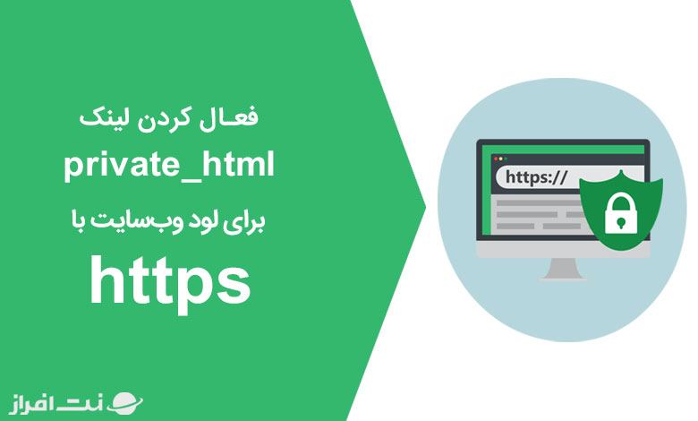 فعال کردن لینک Private_html برای لود سایت با Https