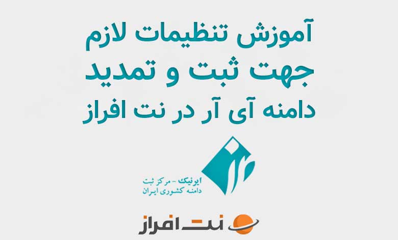 آموزش تنظیمات لازم جهت ثبت و تمدید دامنه آی آر در نت افراز