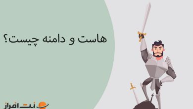 هاست و دامنه چیست؟
