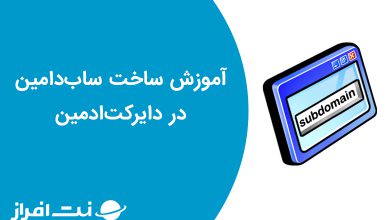 آموزش ساخت ساب‌دامین در دایرکت‌ادمین