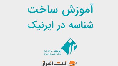 آموزش ساخت شناسه در ایرنیک