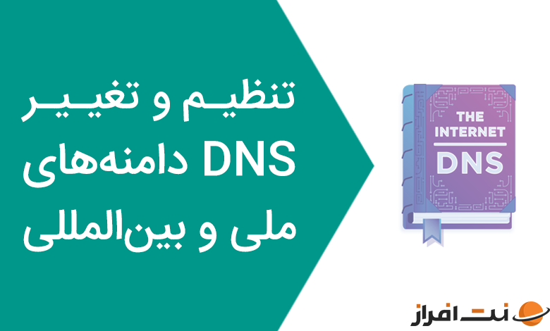 آموزش تنظیم و تغییر DNS دامنههای ir و بین المللی