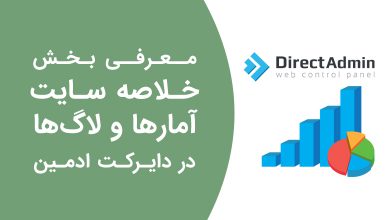 معرفی بخش خلاصه سایت / آمارها / لاگ‌ها در دایرکت ادمین