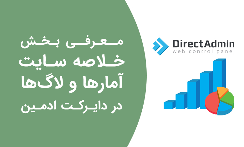 معرفی بخش خلاصه سایت / آمارها / لاگها در دایرکت ادمین