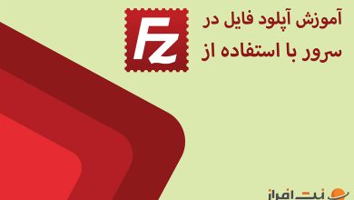 آموزش آپلود فایل در سرور با استفاده از FileZilla