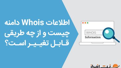 اطلاعات هویز (Whois) دامنه چیست و از چه طریقی قابل تغییر است؟