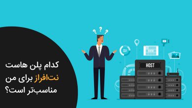 کدام پلن هاست نت‌افراز برای من مناسب‌تر است؟