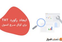 چگونه می‌توان رکورد TXT برای تایید گوگل سرچ کنسول ایجاد کرد؟