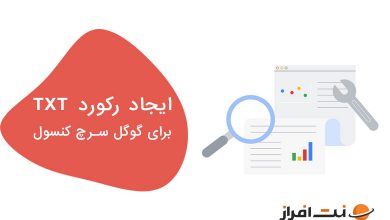 چگونه می‌توان رکورد TXT برای تایید گوگل سرچ کنسول ایجاد کرد؟