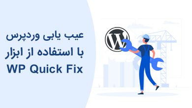 عیب‌یابی وردپرس از طریق دایرکت ادمین با Wp Quick Fix