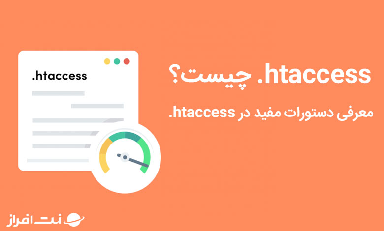 htaccess چیست؟ معرفی دستورات مفید در htaccess. نت افراز