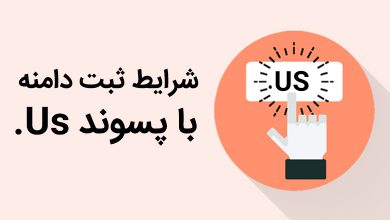 شرایط ثبت دامنه با پسوند Us.