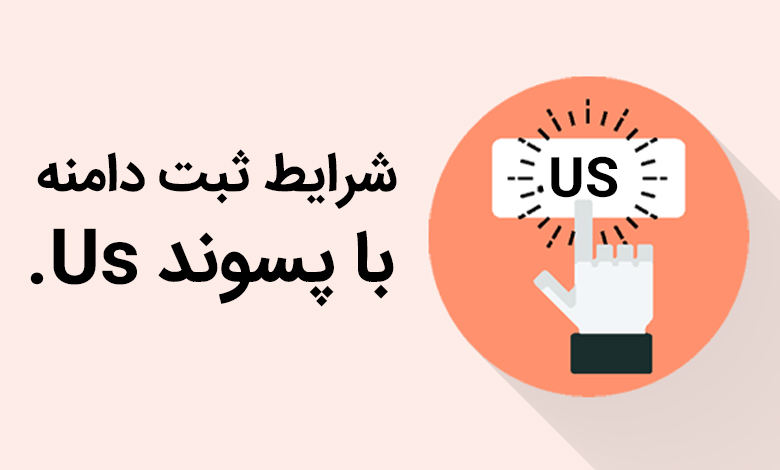 شرایط ثبت دامنه با پسوند Us.