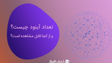 تعداد آینود چیست و از کجا قابل مشاهده می‌باشد؟