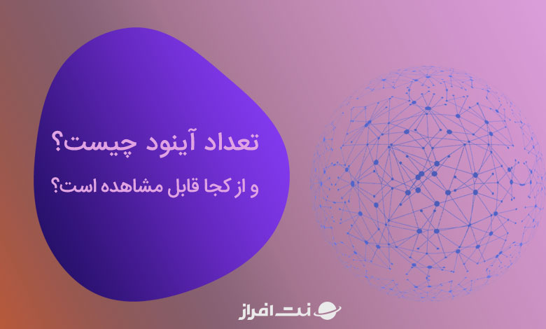 تعداد آینود چیست و از کجا قابل مشاهده میباشد؟