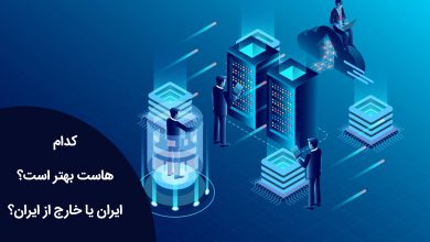 کدام هاست بهتر است؟ هاست ایران یا خارج از ایران؟