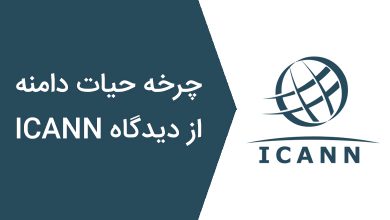 مراحل ثبت نام دامنه