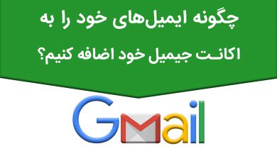 چگونه ایمیل‌های خود را به اکانت جیمیل اضافه کنیم؟