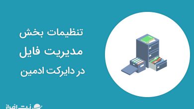 تنظیمات بخش مدیریت فایل در دایرکت ادمین