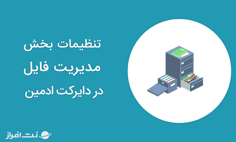 تنظیمات بخش مدیریت فایل در دایرکت ادمین