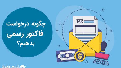 چگونه در نت افراز درخواست فاکتور رسمی بدهیم؟
