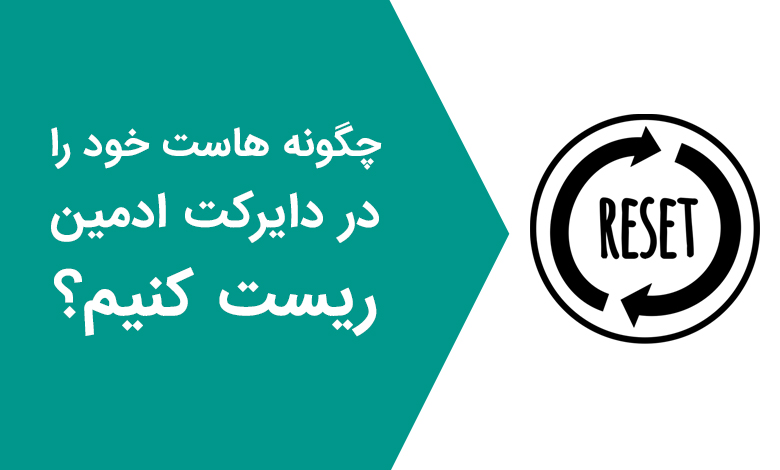 چگونه هاست خود را در دایرکت ادمین ریست کنم؟