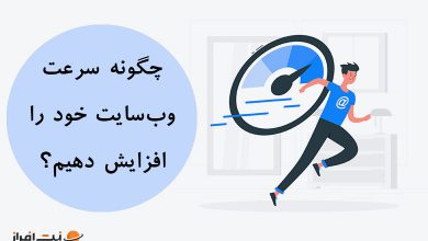 چگونه سرعت وب‌سایت خود را افزایش دهیم؟