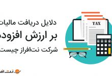 دلایل دریافت مالیات بر ارزش افزوده شرکت نت‌افراز چیست؟