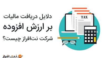 دلایل دریافت مالیات بر ارزش افزوده شرکت نت‌افراز چیست؟
