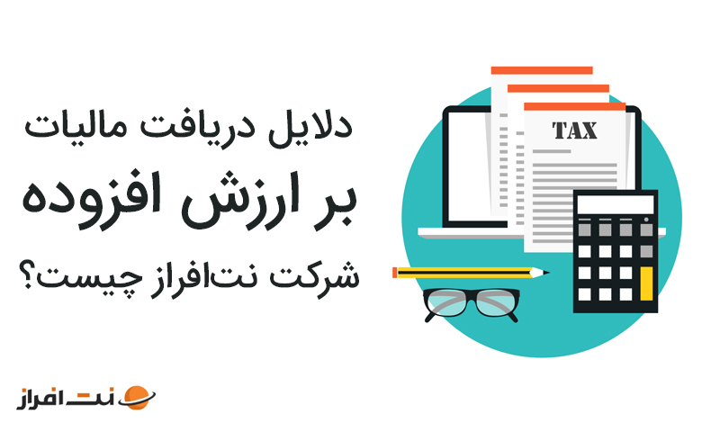 دلایل دریافت مالیات بر ارزش افزوده شرکت نتافراز چیست؟
