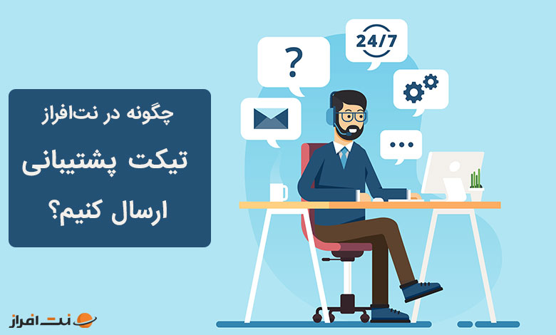 چگونه در نت افراز تیکت پشتیبانی ارسال کنیم؟