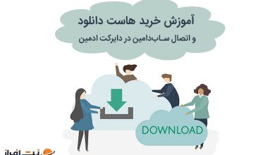 آموزش خرید هاست دانلود و اتصال ساب‌دامین در دایرکت ادمین