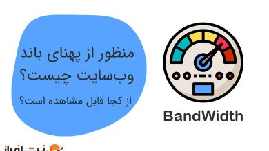 منظور از پهنای باند وب‌سایت چیست و از کجا قابل مشاهده است؟