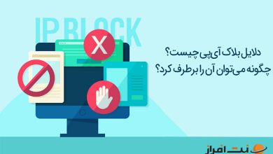 دلایل بلاک شدن آی‌پی (IP) چیست و چگونه می‌توان آن را برطرف کرد؟