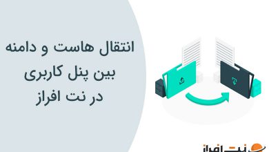 انتقال هاست و دامنه در پنل کاربری نت افراز