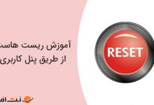 آموزش ریست هاست از طریق پنل کاربری نت افراز
