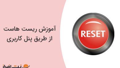 آموزش ریست هاست از طریق پنل کاربری نت افراز