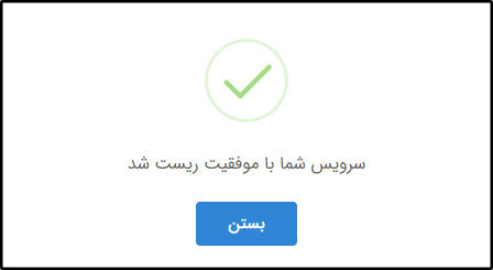 هاست شما با موفقیت ریست شد