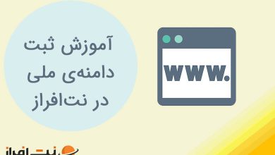 آموزش نحوه‌ی ثبت دامنه‌ی ملی (ir) در نت افراز